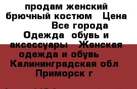 продам женский брючный костюм › Цена ­ 500 - Все города Одежда, обувь и аксессуары » Женская одежда и обувь   . Калининградская обл.,Приморск г.